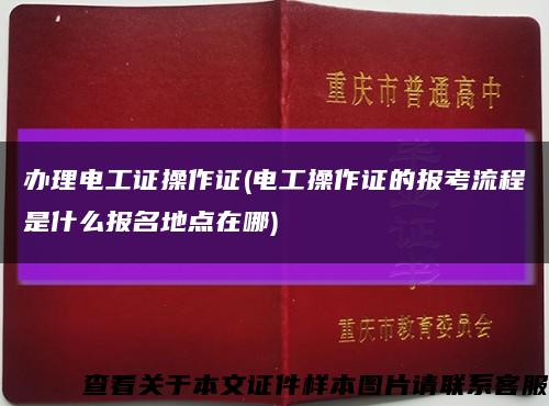 办理电工证操作证(电工操作证的报考流程是什么报名地点在哪)缩略图