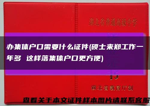 办集体户口需要什么证件(硕士来郑工作一年多 这样落集体户口更方便)缩略图