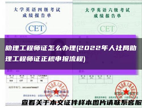 助理工程师证怎么办理(2022年人社局助理工程师证正规申报流程)缩略图