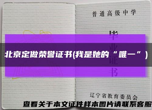 北京定做荣誉证书(我是她的“唯一”)缩略图