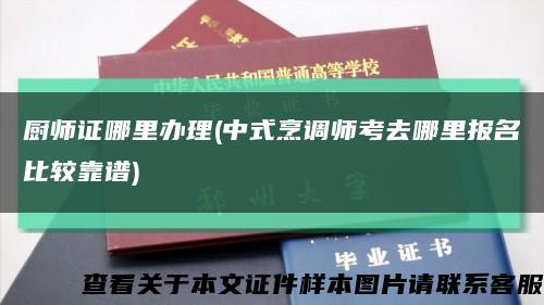 厨师证哪里办理(中式烹调师考去哪里报名比较靠谱)缩略图