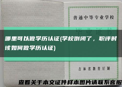 哪里可以做学历认证(学校倒闭了，职评时该如何做学历认证)缩略图