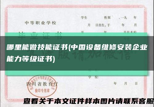 哪里能做技能证书(中国设备维修安装企业能力等级证书)缩略图