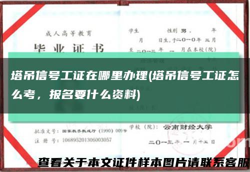 塔吊信号工证在哪里办理(塔吊信号工证怎么考，报名要什么资料)缩略图