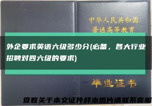 外企要求英语六级多少分(必备，各大行业招聘对四六级的要求)缩略图