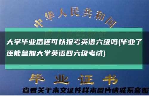 大学毕业后还可以报考英语六级吗(毕业了还能参加大学英语四六级考试)缩略图