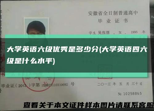 大学英语六级优秀是多少分(大学英语四六级是什么水平)缩略图