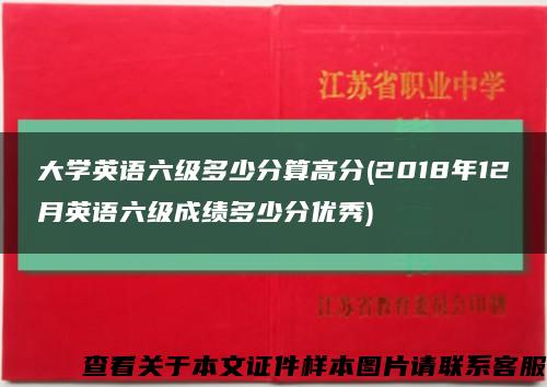 大学英语六级多少分算高分(2018年12月英语六级成绩多少分优秀)缩略图