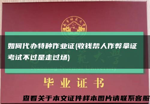 如何代办特种作业证(收钱帮人作弊拿证 考试不过是走过场)缩略图