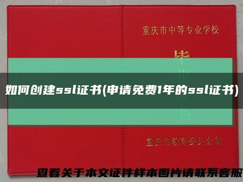 如何创建ssl证书(申请免费1年的ssl证书)缩略图