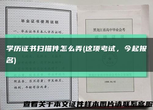 学历证书扫描件怎么弄(这项考试，今起报名)缩略图