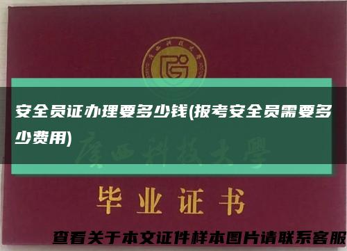 安全员证办理要多少钱(报考安全员需要多少费用)缩略图