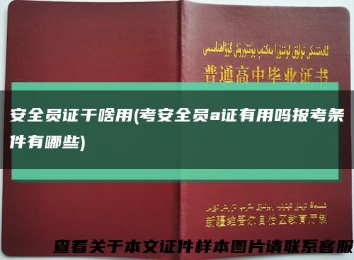 安全员证干啥用(考安全员a证有用吗报考条件有哪些)缩略图