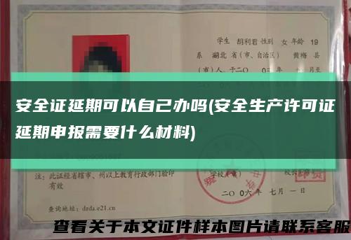 安全证延期可以自己办吗(安全生产许可证延期申报需要什么材料)缩略图