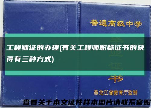 工程师证的办理(有关工程师职称证书的获得有三种方式)缩略图