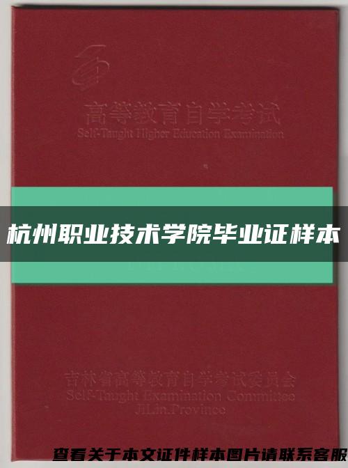 杭州职业技术学院毕业证样本缩略图