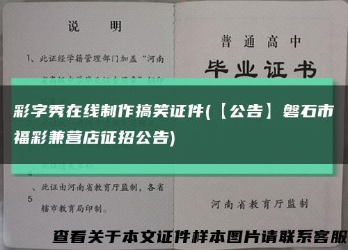 彩字秀在线制作搞笑证件(【公告】磐石市福彩兼营店征招公告)缩略图