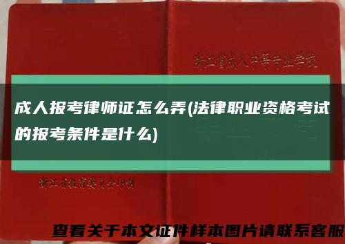 成人报考律师证怎么弄(法律职业资格考试的报考条件是什么)缩略图