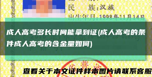 成人高考多长时间能拿到证(成人高考的条件成人高考的含金量如何)缩略图