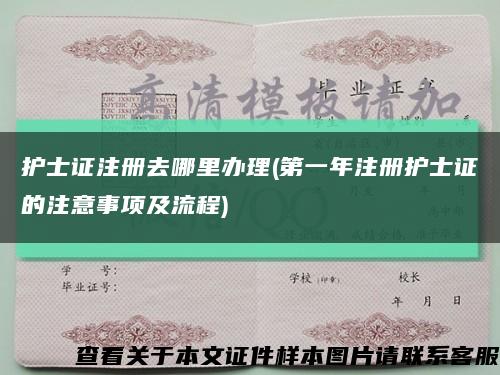 护士证注册去哪里办理(第一年注册护士证的注意事项及流程)缩略图