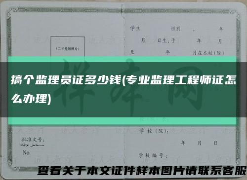 搞个监理员证多少钱(专业监理工程师证怎么办理)缩略图