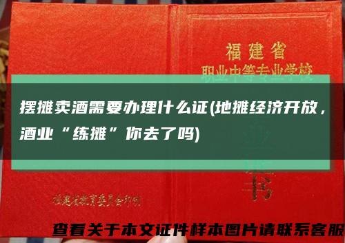 摆摊卖酒需要办理什么证(地摊经济开放，酒业“练摊”你去了吗)缩略图