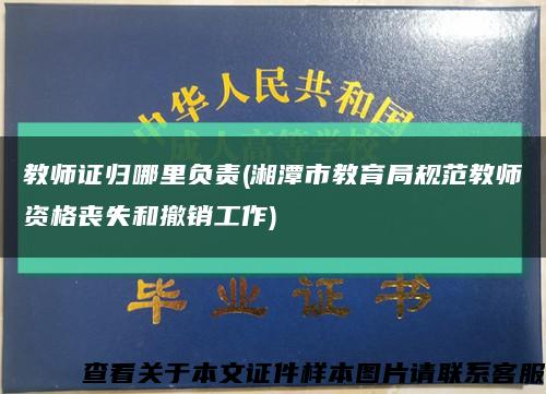 教师证归哪里负责(湘潭市教育局规范教师资格丧失和撤销工作)缩略图