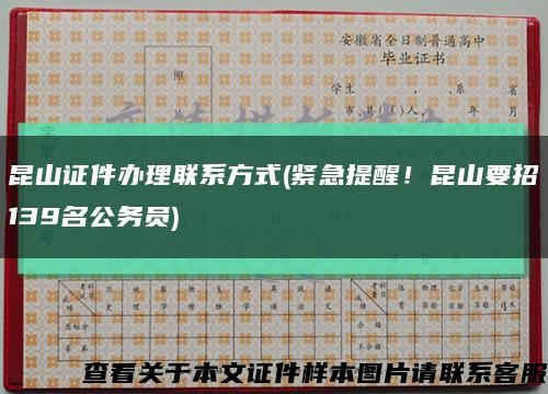 昆山证件办理联系方式(紧急提醒！昆山要招139名公务员)缩略图