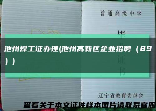 池州焊工证办理(池州高新区企业招聘（89）)缩略图