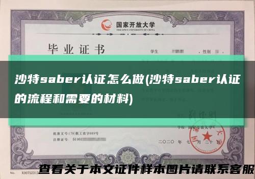 沙特saber认证怎么做(沙特saber认证的流程和需要的材料)缩略图