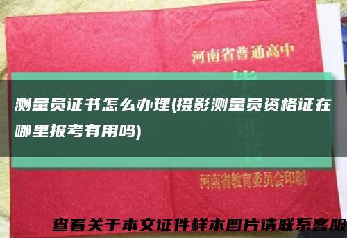 测量员证书怎么办理(摄影测量员资格证在哪里报考有用吗)缩略图