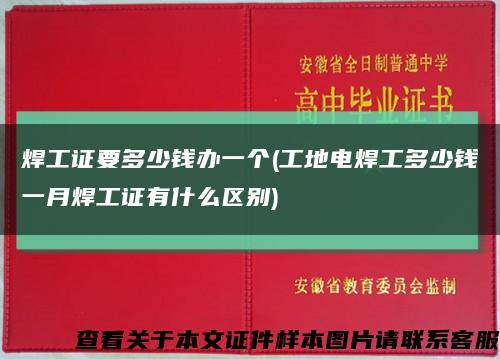 焊工证要多少钱办一个(工地电焊工多少钱一月焊工证有什么区别)缩略图