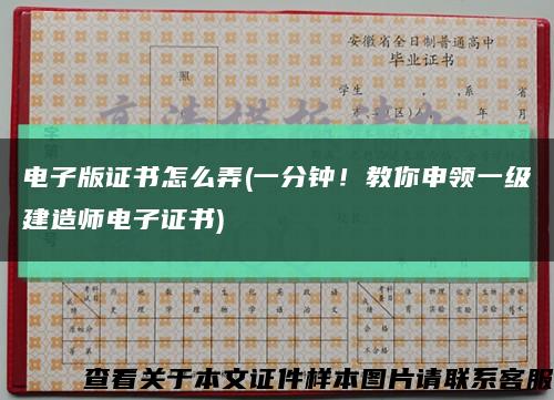 电子版证书怎么弄(一分钟！教你申领一级建造师电子证书)缩略图