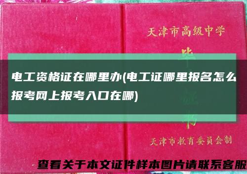 电工资格证在哪里办(电工证哪里报名怎么报考网上报考入口在哪)缩略图