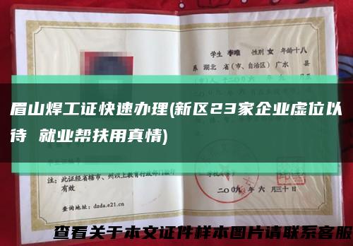 眉山焊工证快速办理(新区23家企业虚位以待 就业帮扶用真情)缩略图