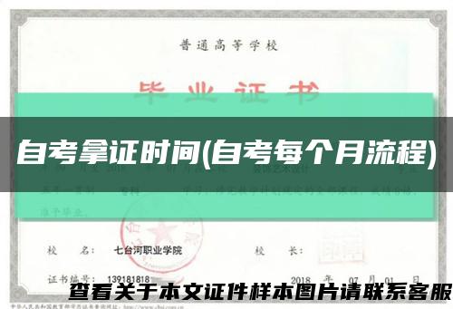 自考拿证时间(自考每个月流程)缩略图