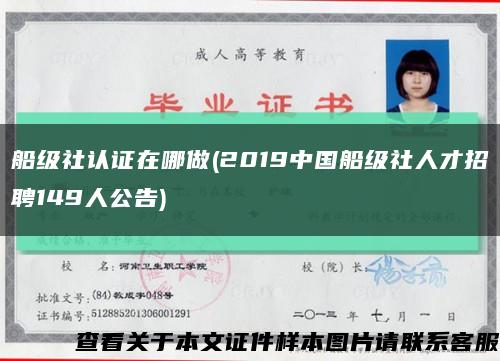 船级社认证在哪做(2019中国船级社人才招聘149人公告)缩略图