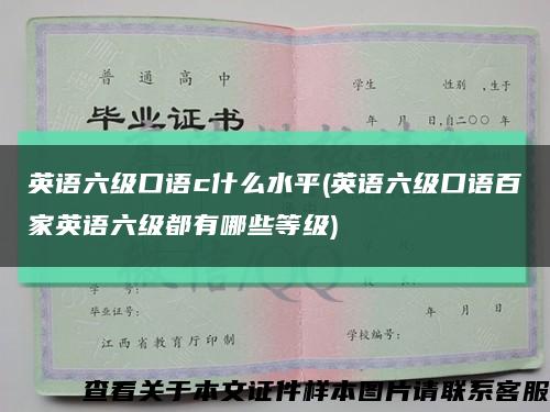 英语六级口语c什么水平(英语六级口语百家英语六级都有哪些等级)缩略图