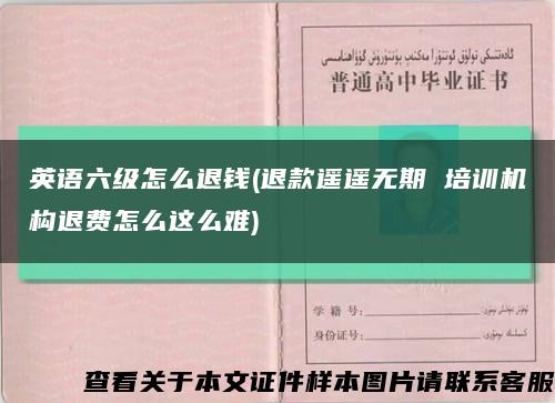 英语六级怎么退钱(退款遥遥无期 培训机构退费怎么这么难)缩略图