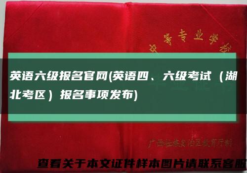 英语六级报名官网(英语四、六级考试（湖北考区）报名事项发布)缩略图