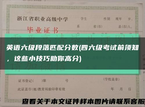 英语六级段落匹配分数(四六级考试前须知，这些小技巧助你高分)缩略图