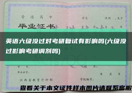 英语六级没过对考研复试有影响吗(六级没过影响考研调剂吗)缩略图