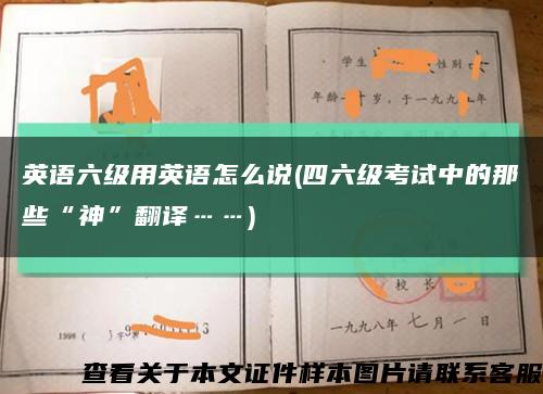 英语六级用英语怎么说(四六级考试中的那些“神”翻译……)缩略图