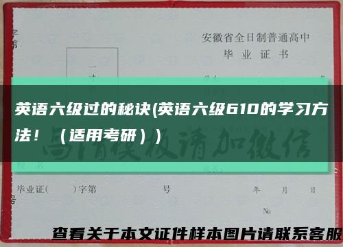 英语六级过的秘诀(英语六级610的学习方法！（适用考研）)缩略图