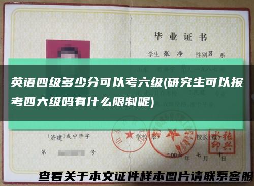 英语四级多少分可以考六级(研究生可以报考四六级吗有什么限制呢)缩略图