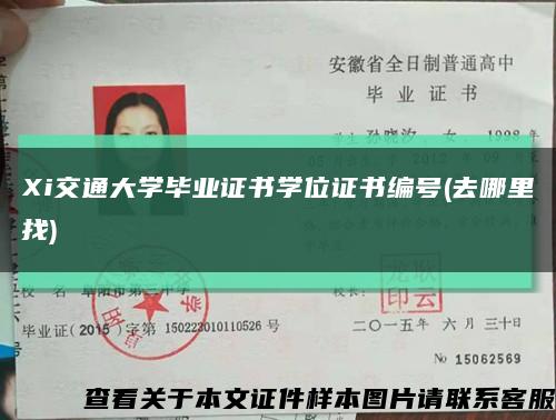 Xi交通大学毕业证书学位证书编号(去哪里找)缩略图