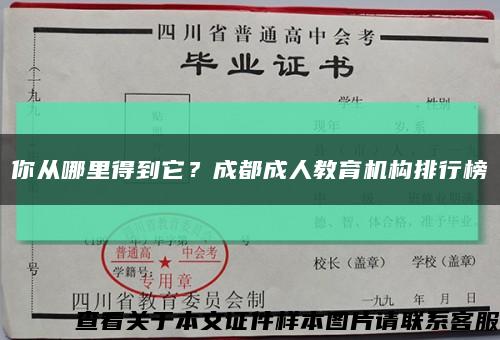 你从哪里得到它？成都成人教育机构排行榜缩略图