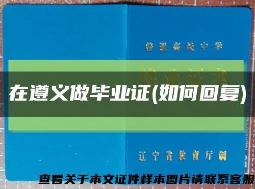 在遵义做毕业证(如何回复)缩略图