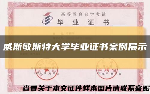 威斯敏斯特大学毕业证书案例展示缩略图