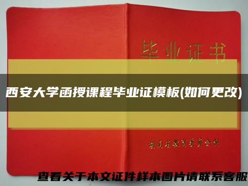 西安大学函授课程毕业证模板(如何更改)缩略图